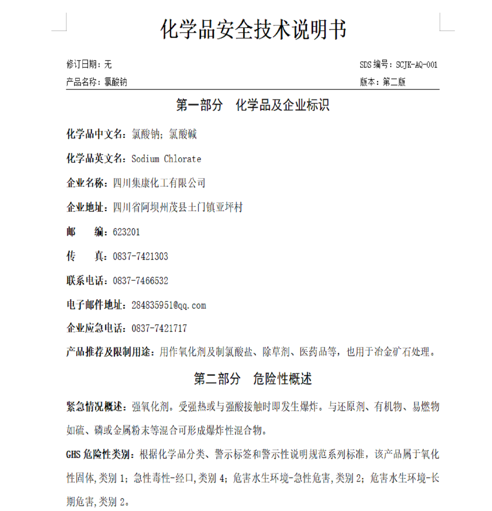 氯酸钠安全技术说明书